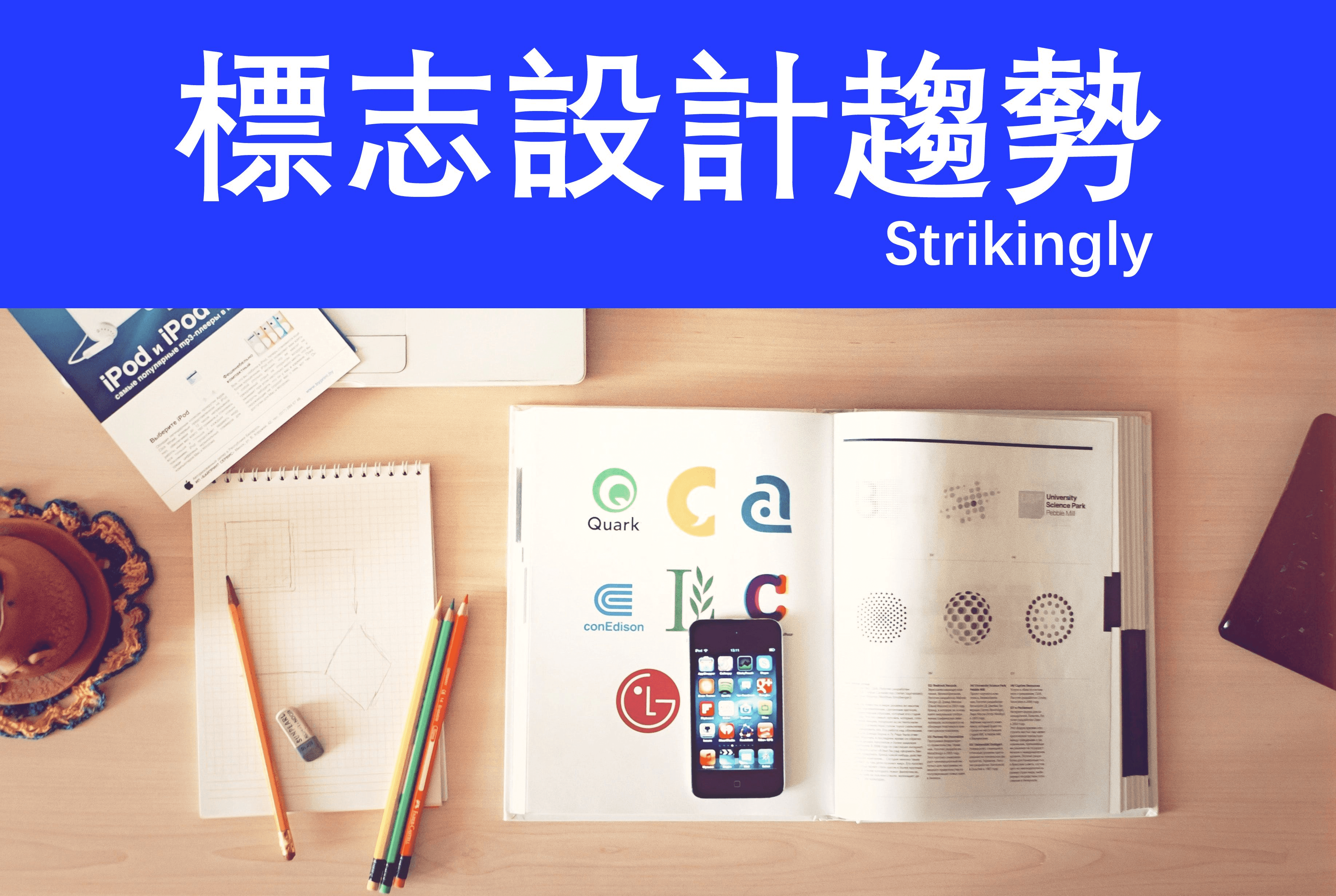 標誌設計趨勢 標誌設計趨勢